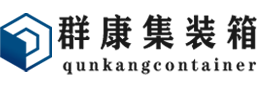 南圣镇集装箱 - 南圣镇二手集装箱 - 南圣镇海运集装箱 - 群康集装箱服务有限公司